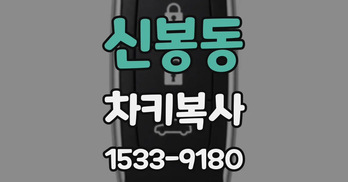 신봉동 차키복사
