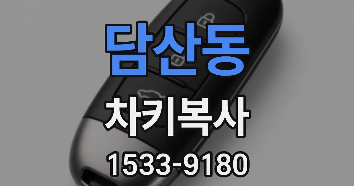 담산동 차키복사