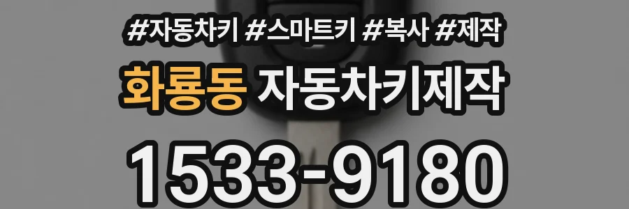 화룡동 자동차키제작