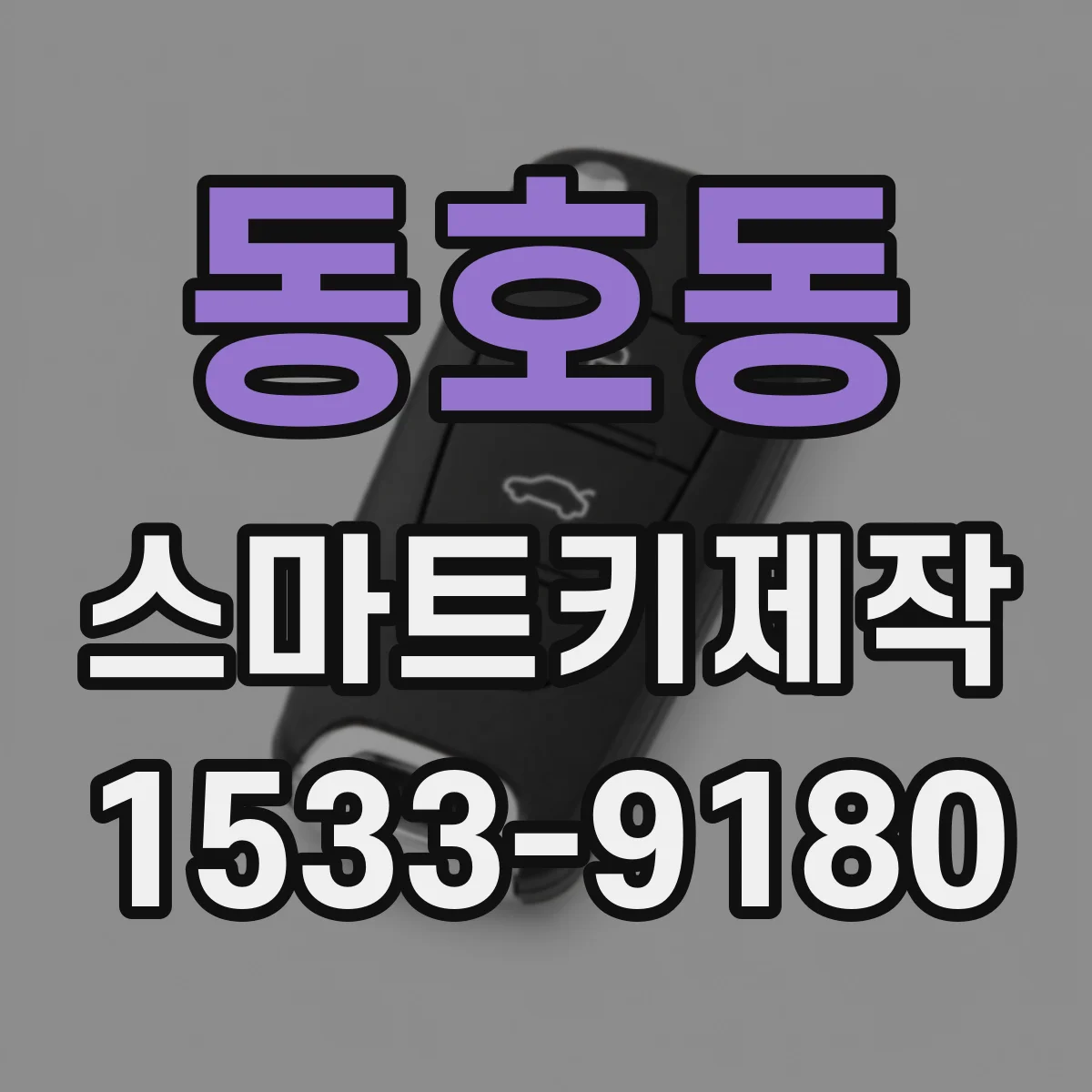 동호동 스마트키제작