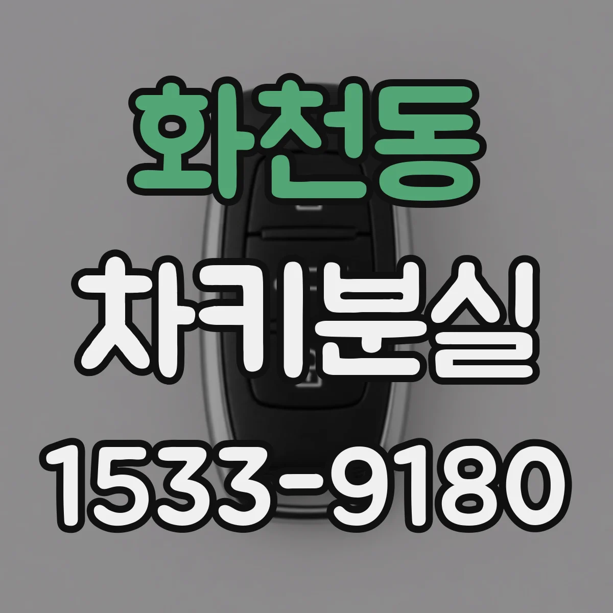 화천동 차키분실
