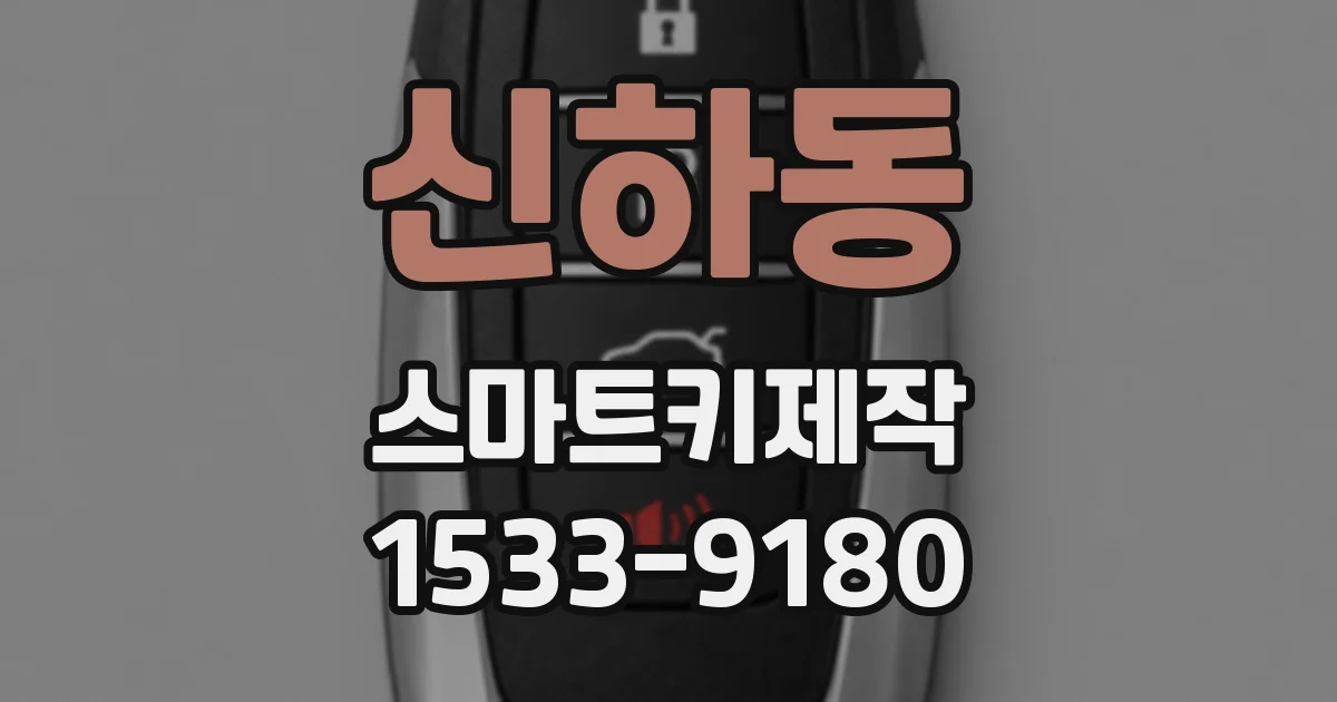 신하동 스마트키제작