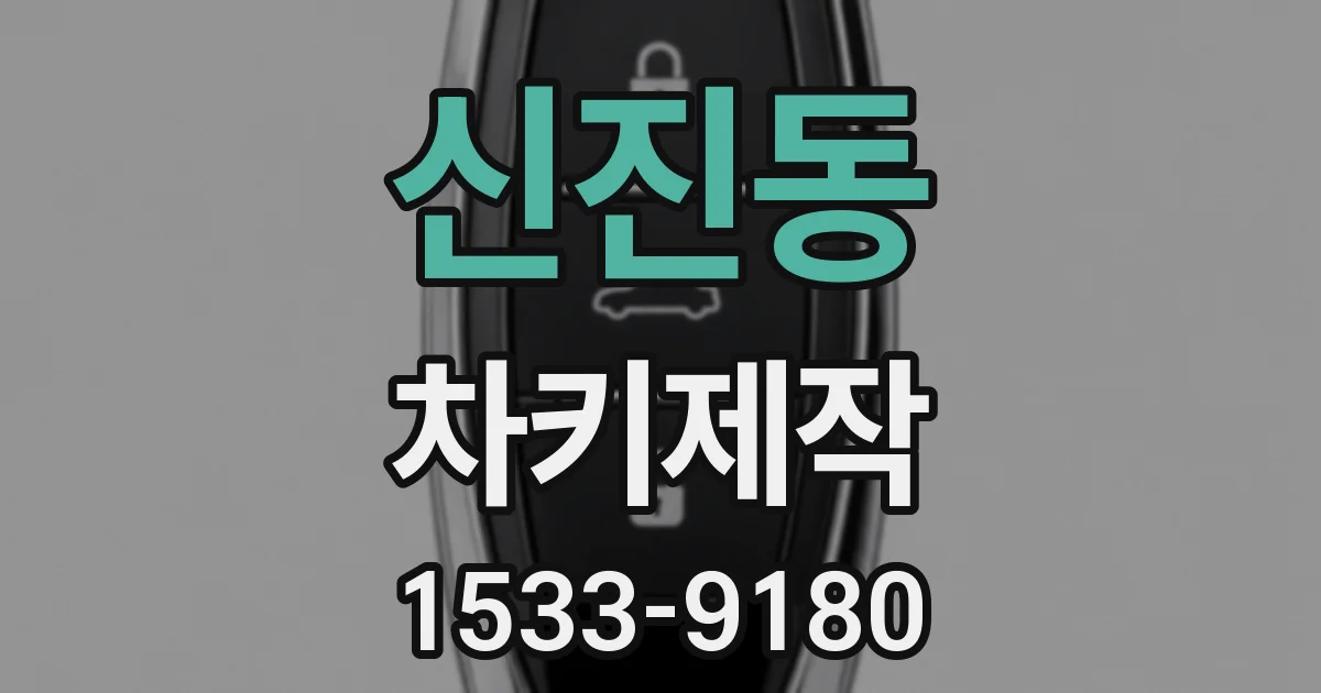신진동 차키제작