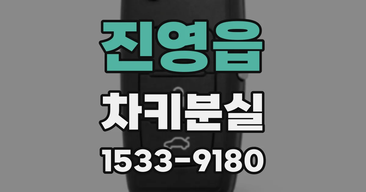 진영읍 차키분실
