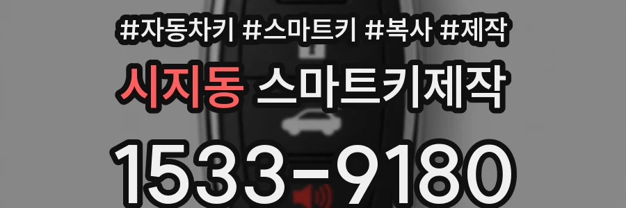 시지동 스마트키제작
