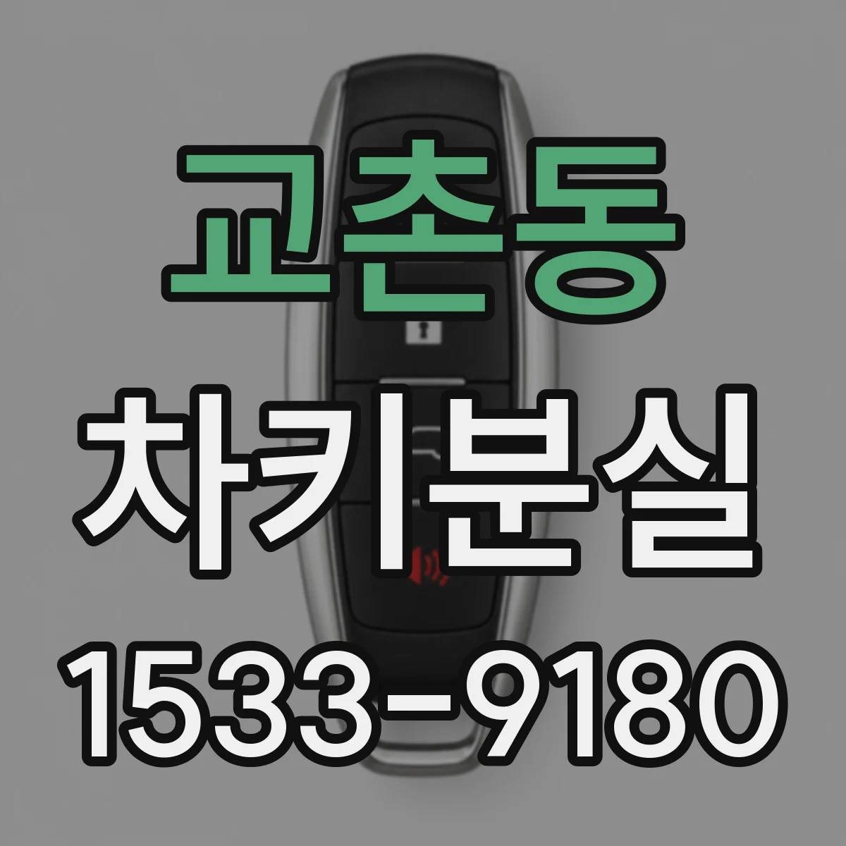 교촌동 차키분실