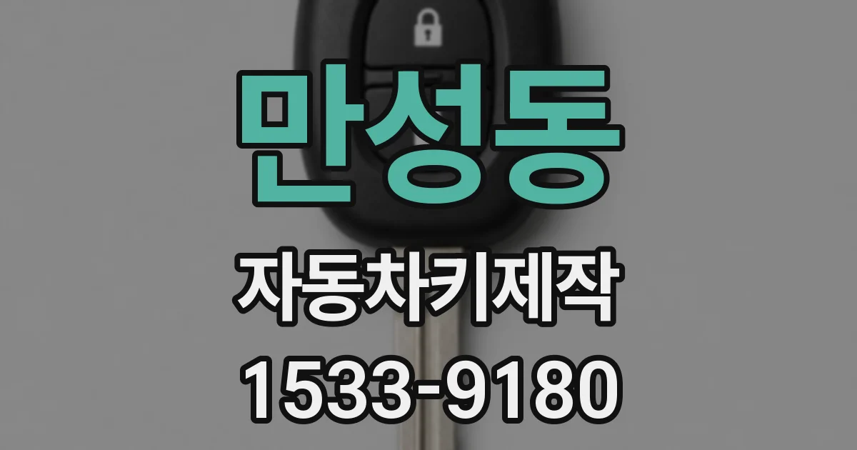 만성동 자동차키제작