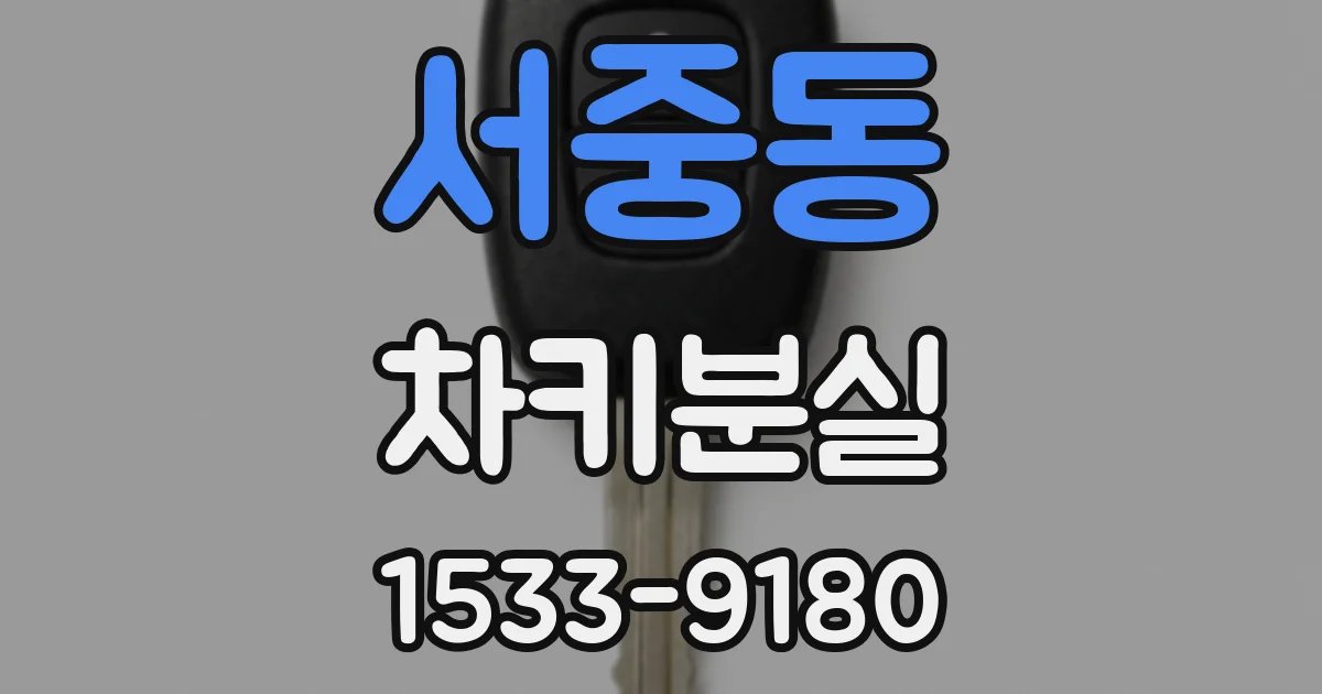 서중동 차키분실
