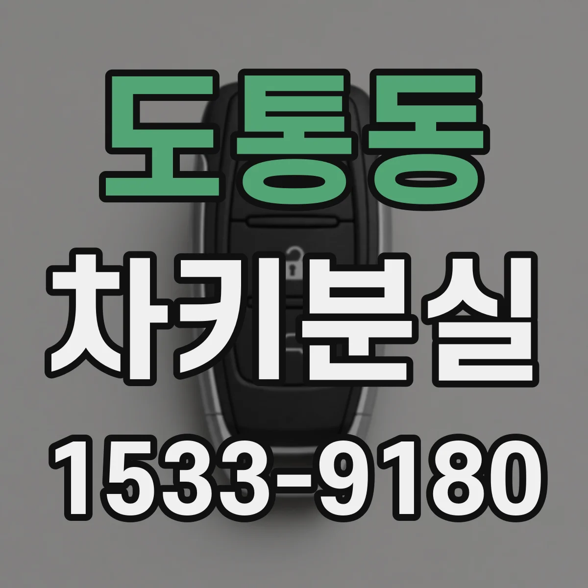 도통동 차키분실