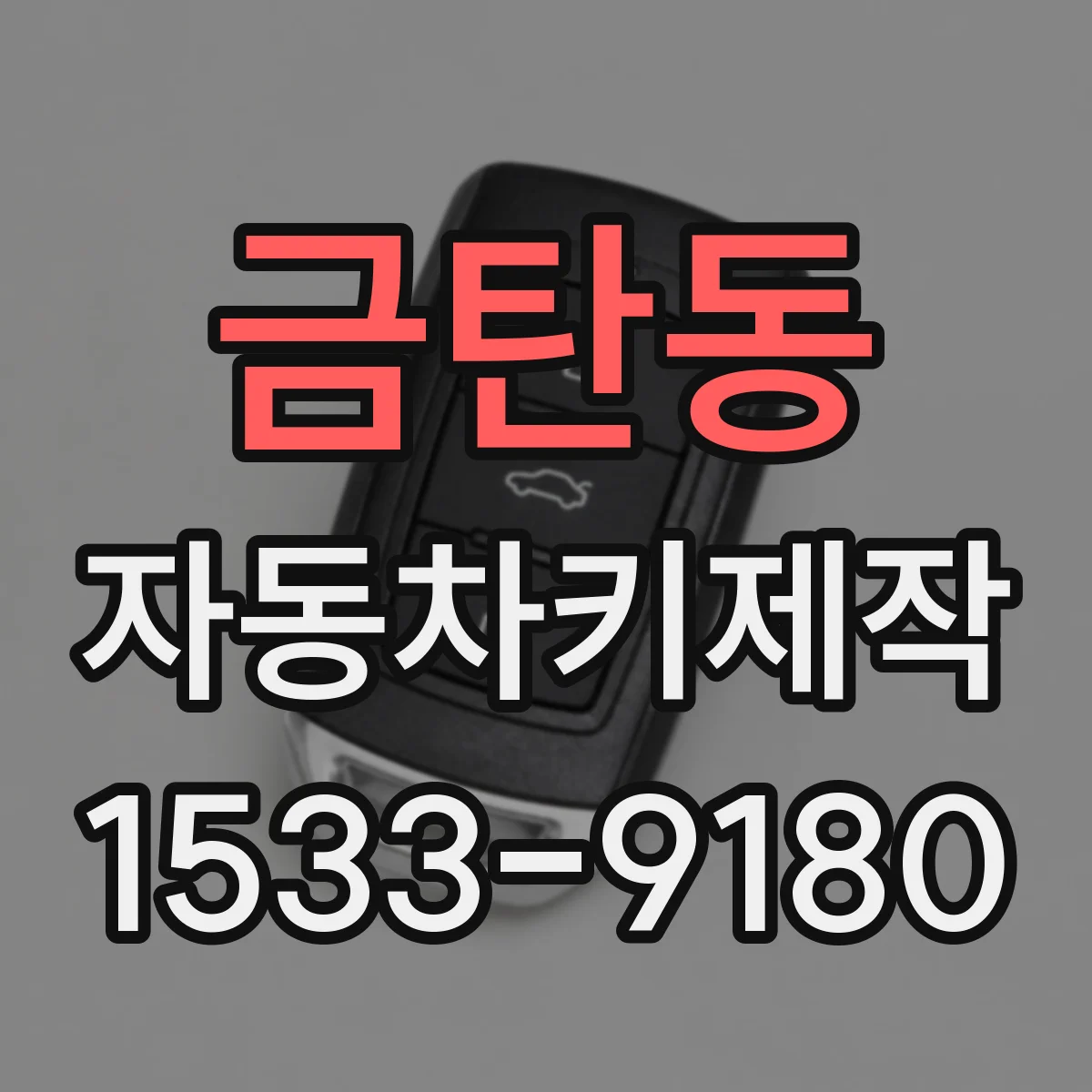 금탄동 자동차키제작