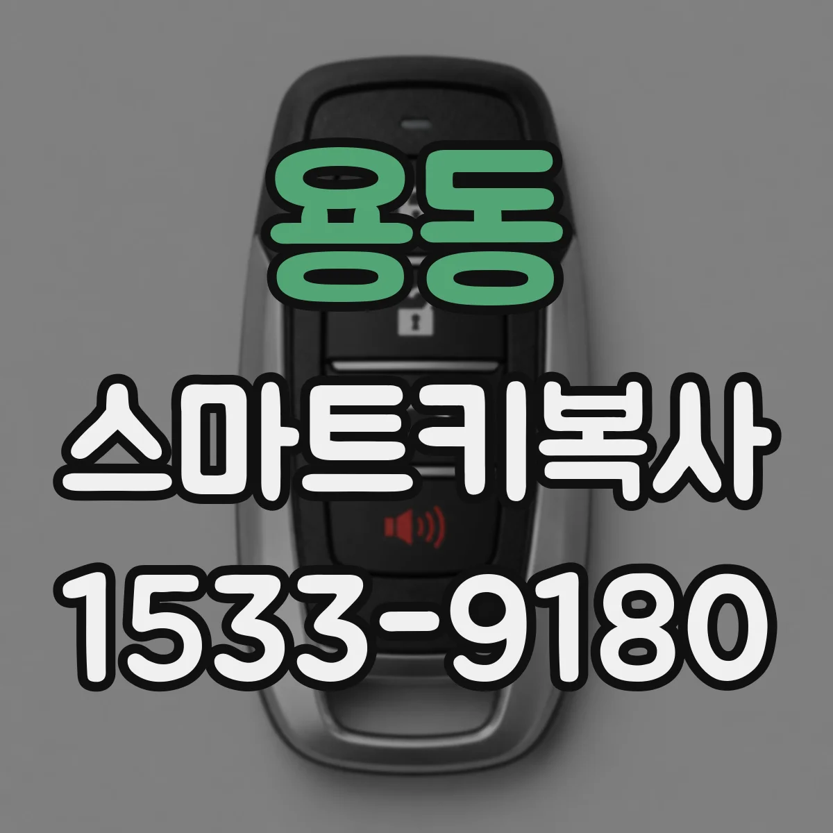 용동 스마트키복사