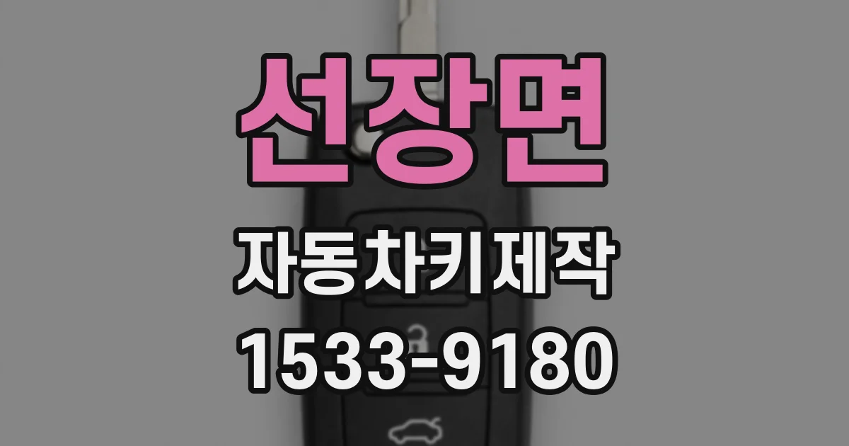 선장면 자동차키제작