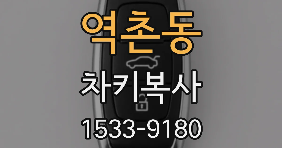 역촌동 차키복사
