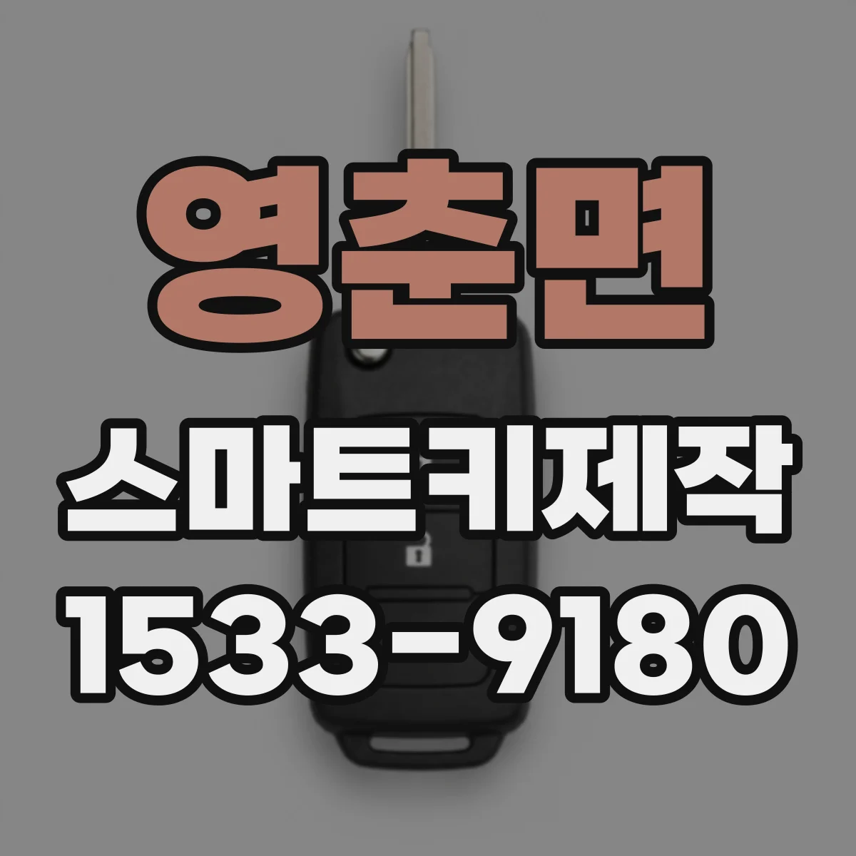 영춘면 스마트키제작