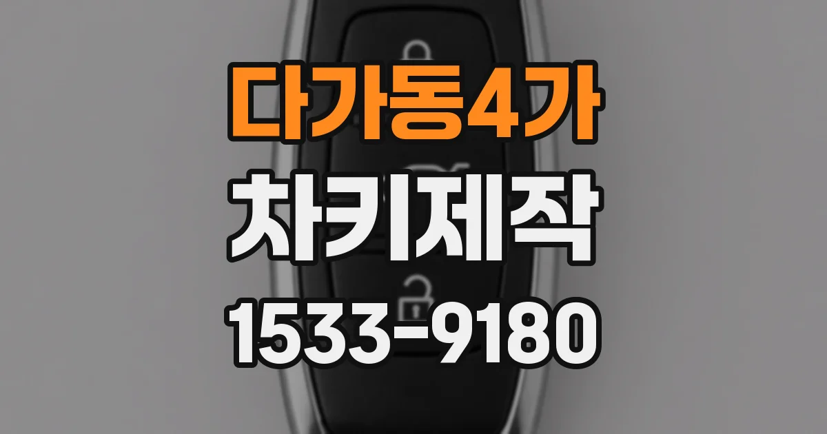다가동4가 차키제작