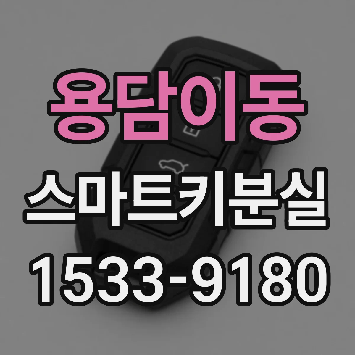 용담이동 스마트키분실