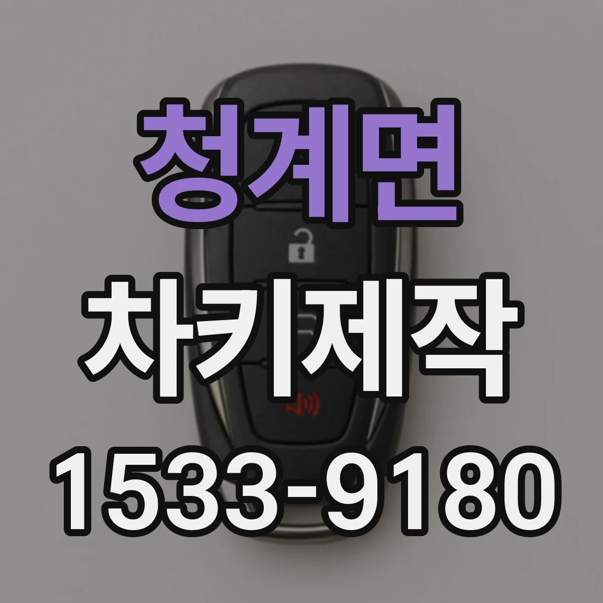 청계면 차키제작