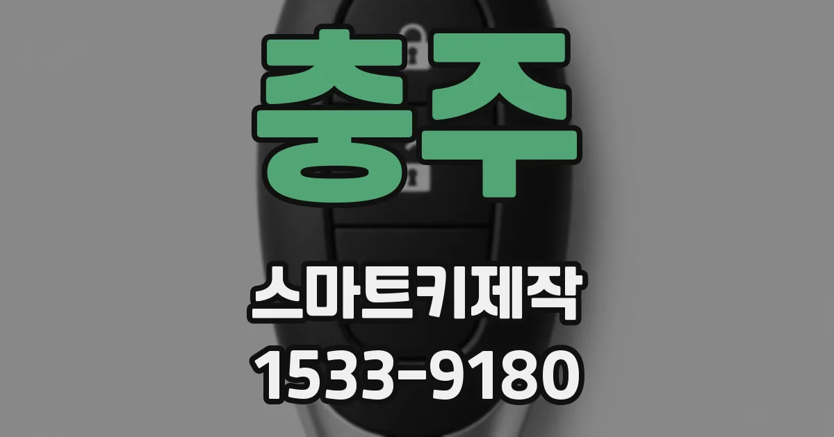 충주 스마트키제작