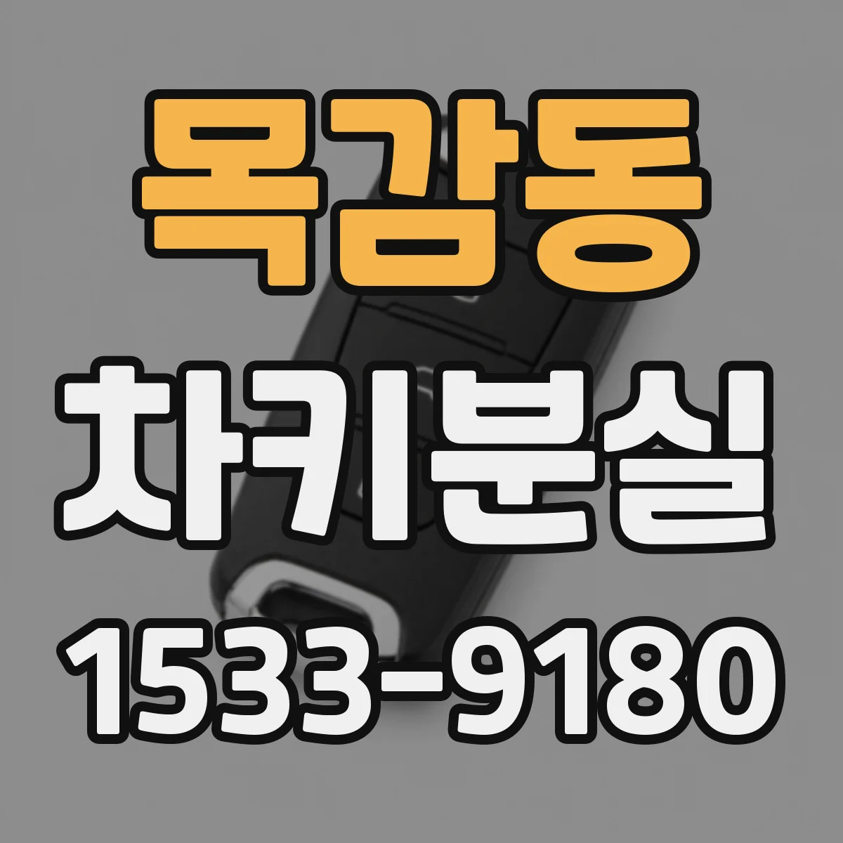 목감동 차키분실