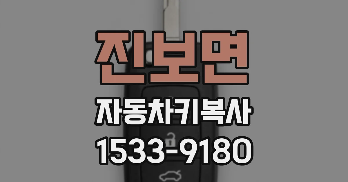 진보면 자동차키복사