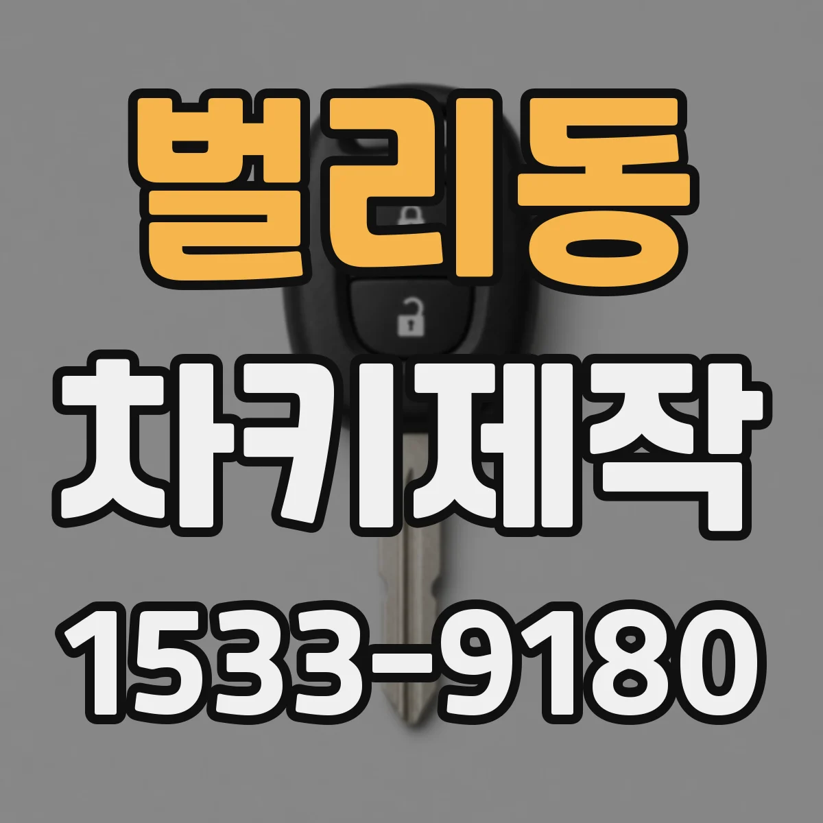 벌리동 차키제작