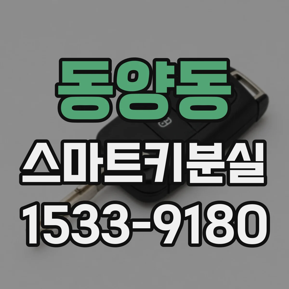 동양동 스마트키분실
