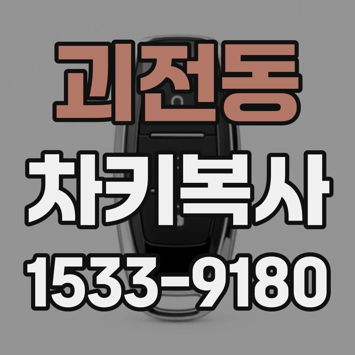 괴전동 차키복사