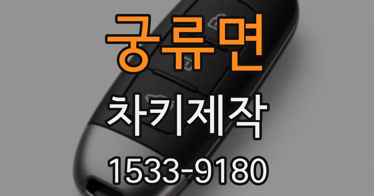 궁류면 차키제작