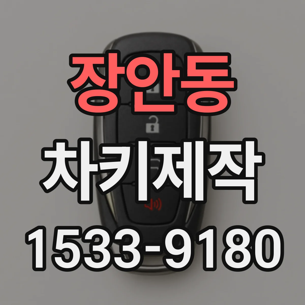 장안동 차키제작