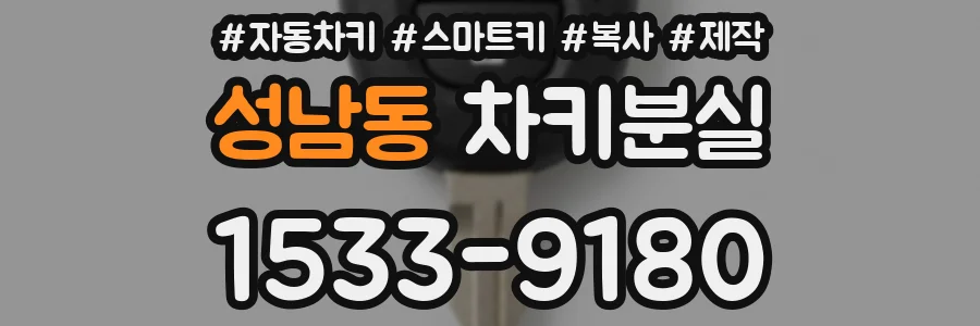 성남동 차키분실
