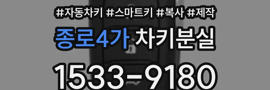 종로4가 차키분실