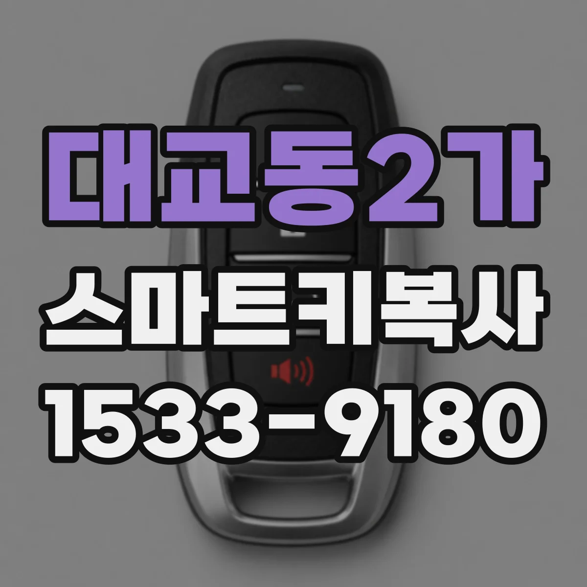 대교동2가 스마트키복사