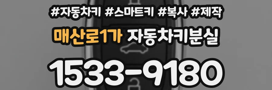 매산로1가 자동차키분실