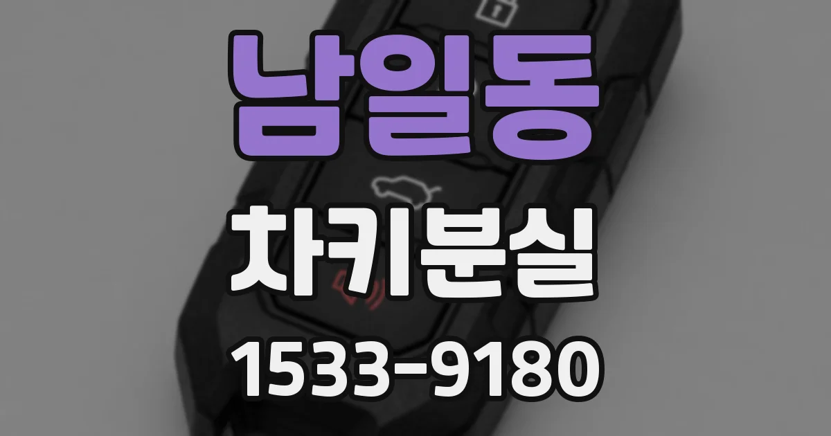 남일동 차키분실