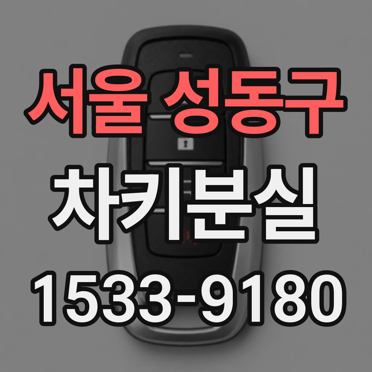 서울 성동구 차키분실