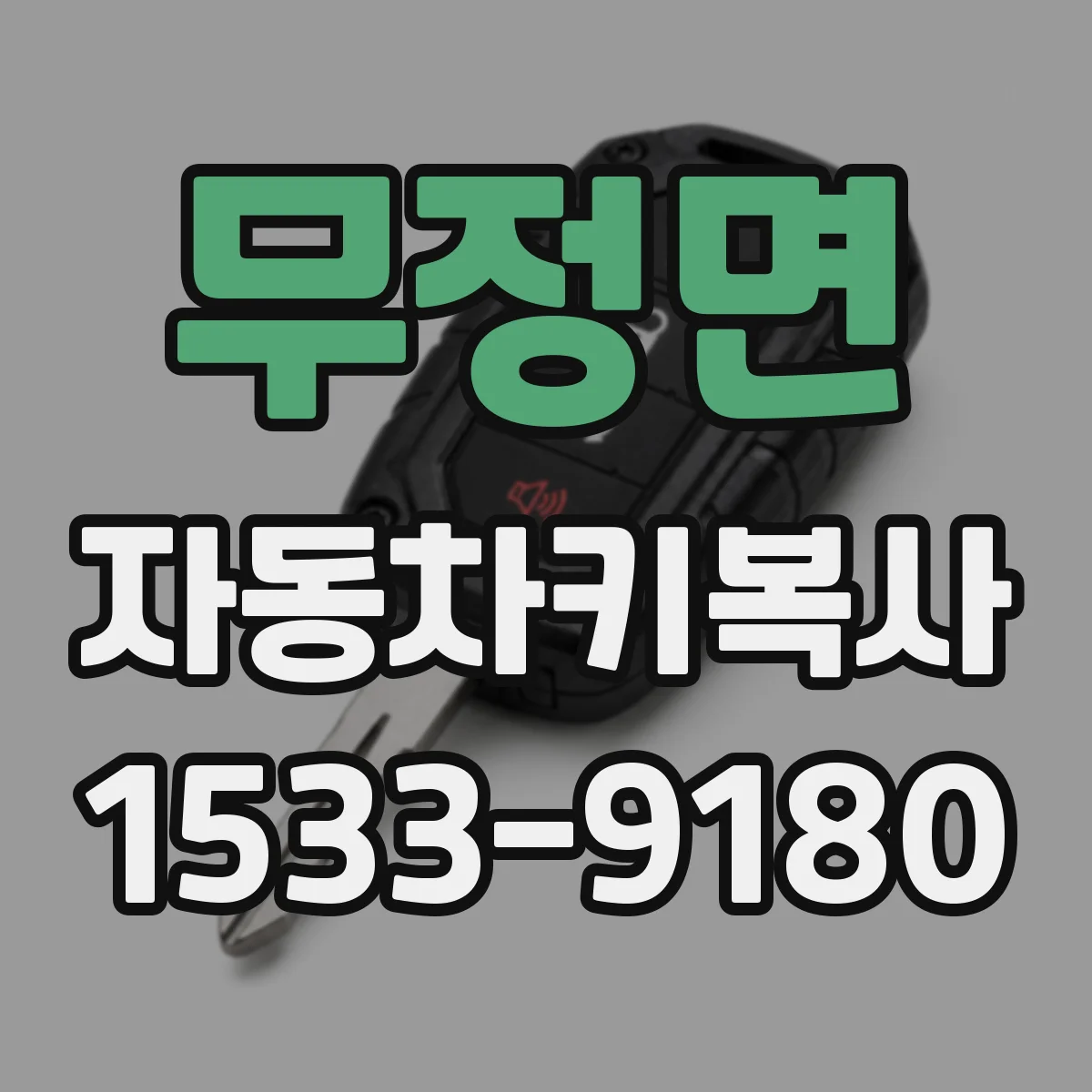 무정면 자동차키복사