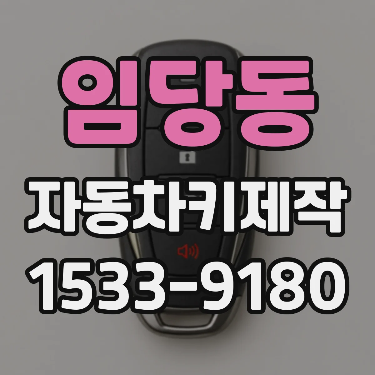 임당동 자동차키제작