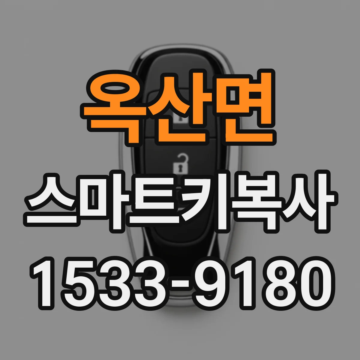 옥산면 스마트키복사