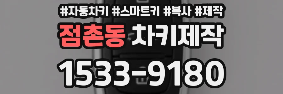 점촌동 차키제작
