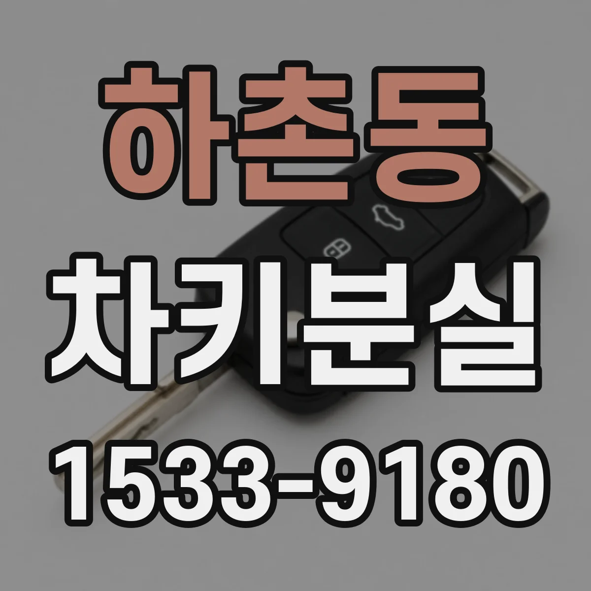하촌동 차키분실