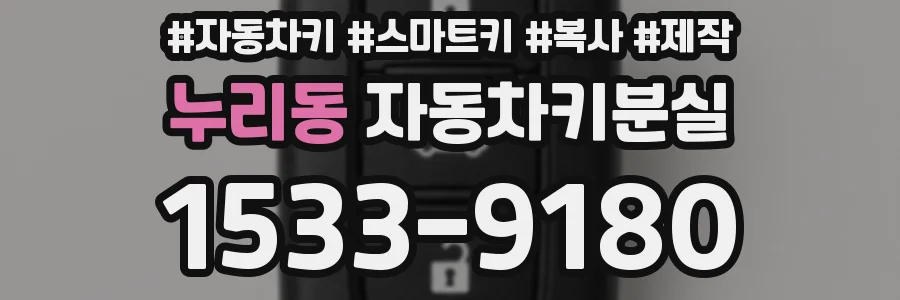 누리동 자동차키분실