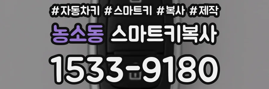 농소동 스마트키복사