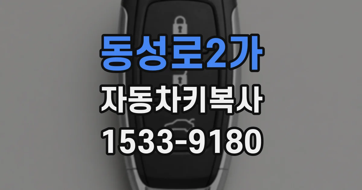 동성로2가 자동차키복사