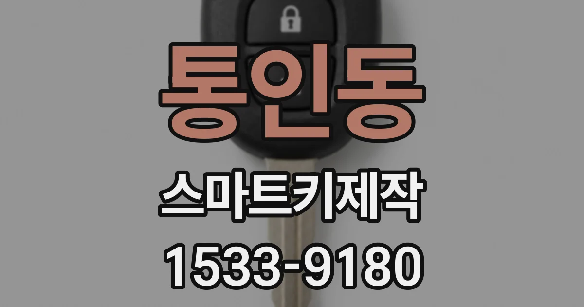 통인동 스마트키제작