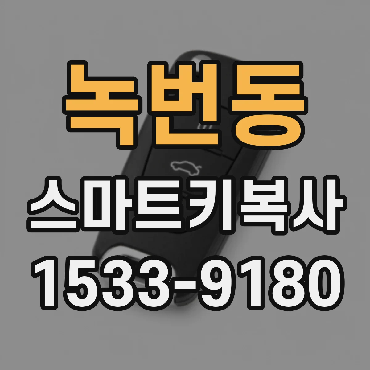 녹번동 스마트키복사