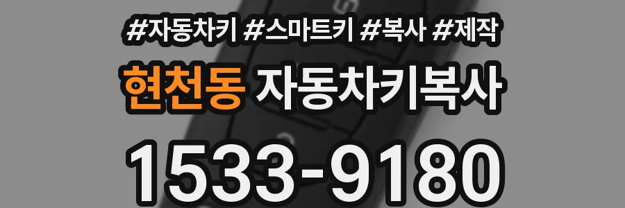 현천동 자동차키복사