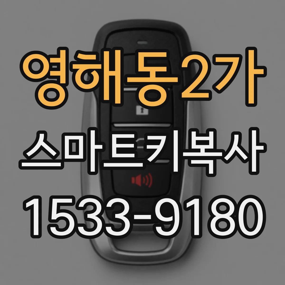 영해동2가 스마트키복사