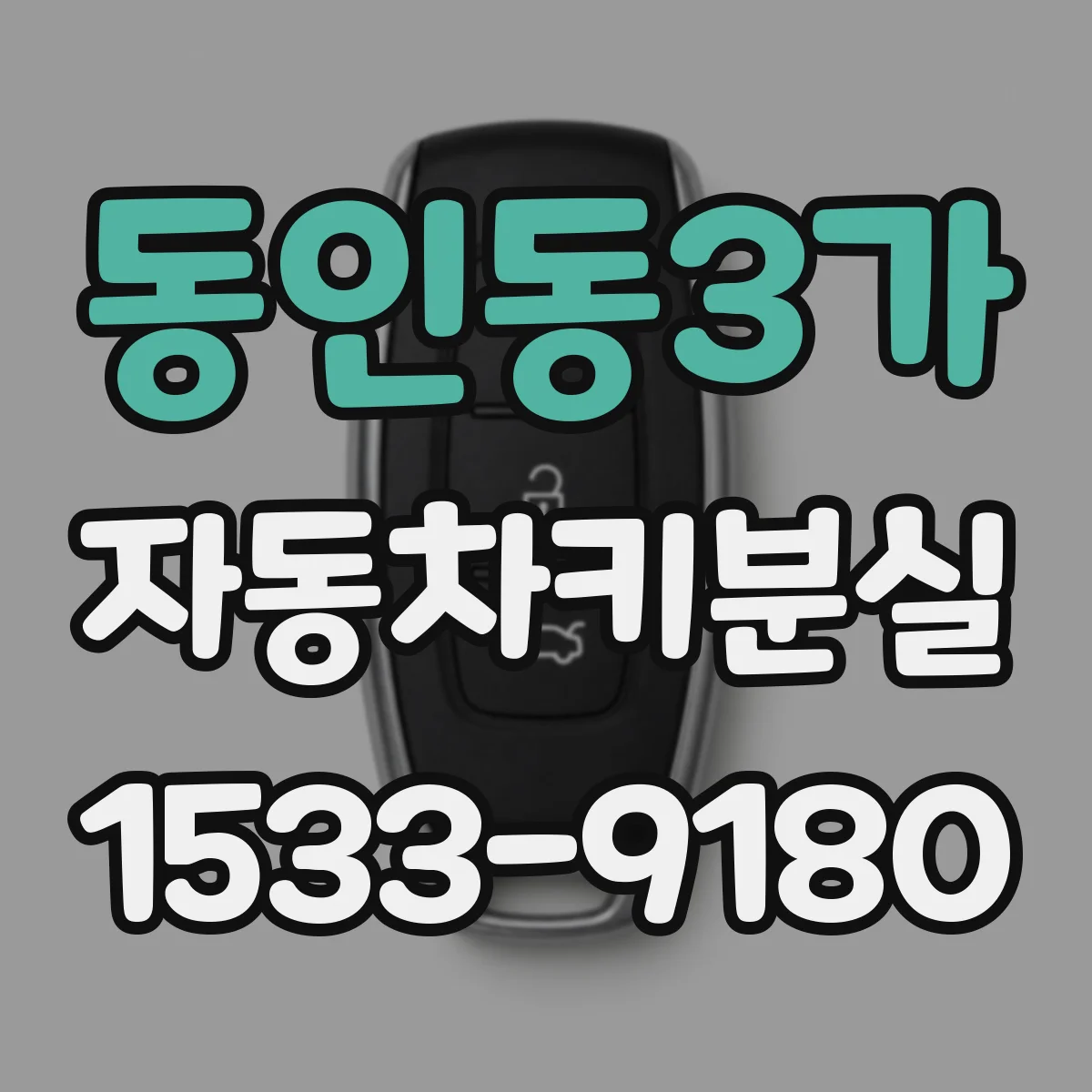 동인동3가 자동차키분실