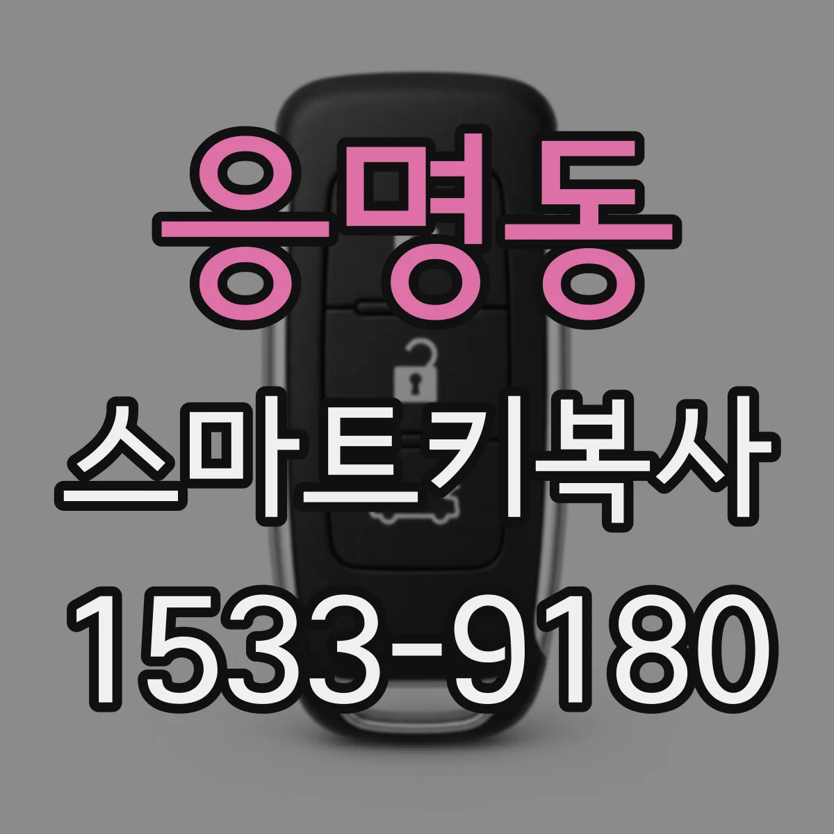 응명동 스마트키복사