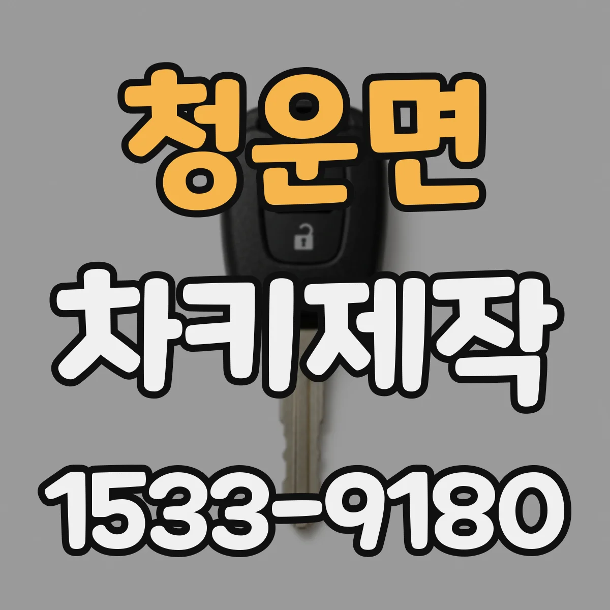 청운면 차키제작